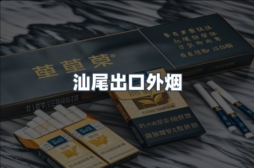 汕尾出口外烟
