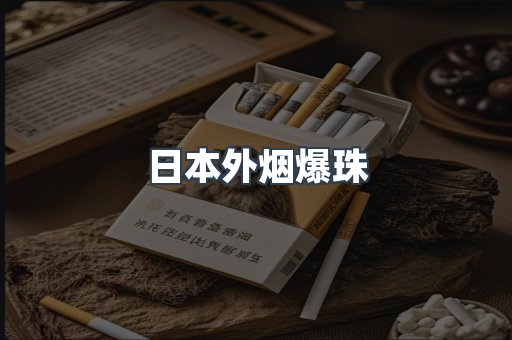 日本外烟爆珠